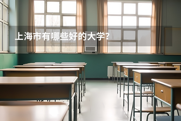 上海市有哪些好的大学？