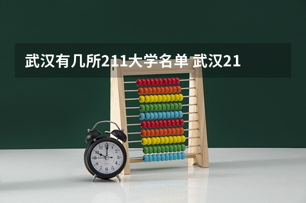 武汉有几所211大学名单 武汉211大学名单