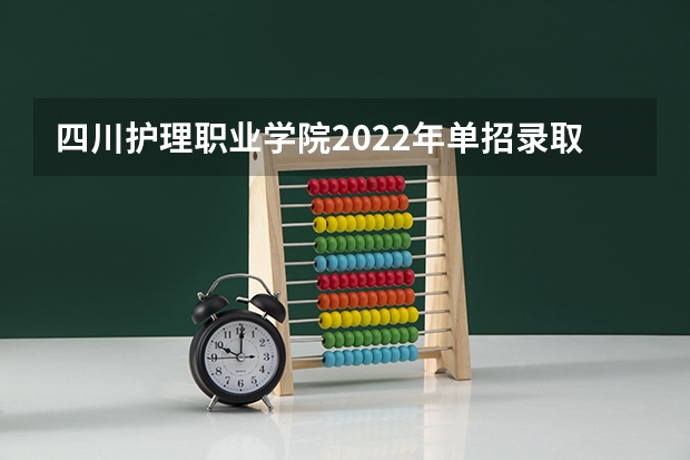 四川护理职业学院2022年单招录取线是多少