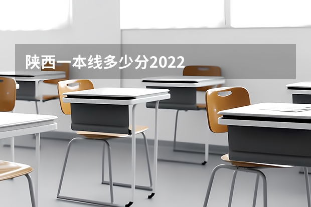 陕西一本线多少分2022