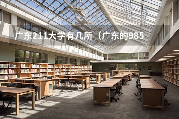 广东211大学有几所（广东的985和211大学名单）
