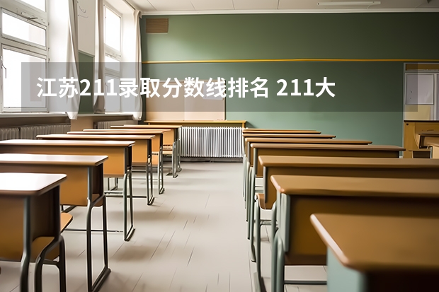 江苏211录取分数线排名 211大学名单及录取分数线
