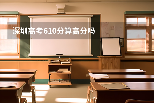 深圳高考610分算高分吗