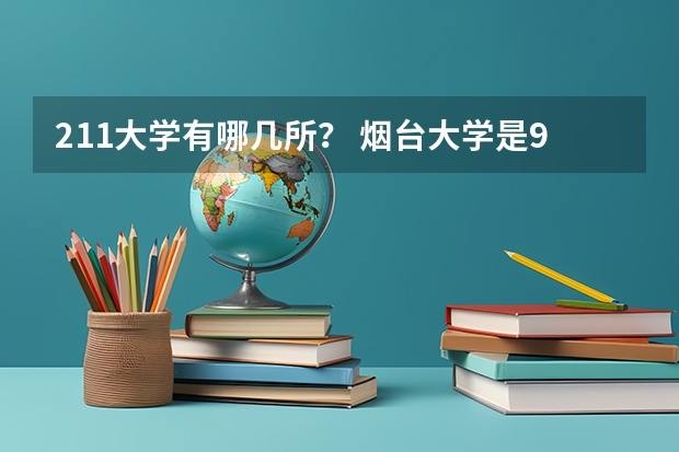 211大学有哪几所？ 烟台大学是985还是211大学