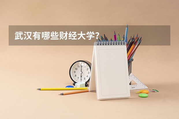 武汉有哪些财经大学?