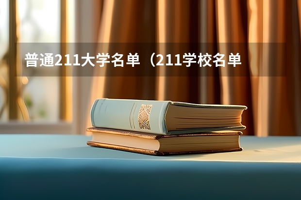 普通211大学名单（211学校名单一览表）