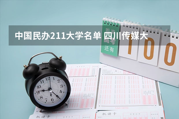 中国民办211大学名单 四川传媒大学是211还是985