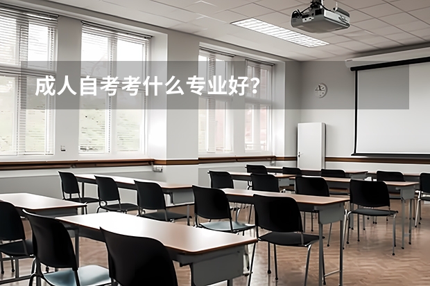 成人自考考什么专业好?