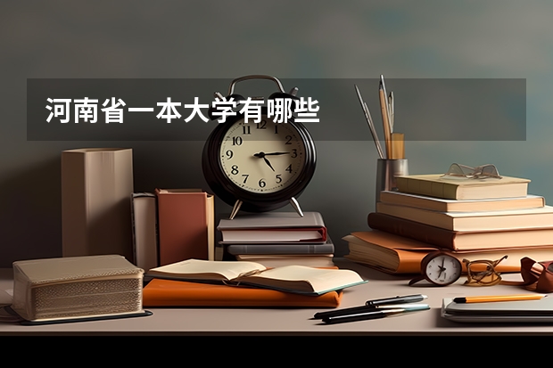 河南省一本大学有哪些