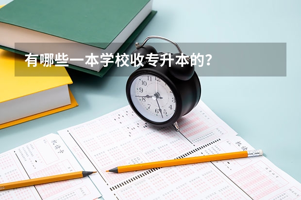 有哪些一本学校收专升本的？