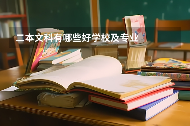 二本文科有哪些好学校及专业