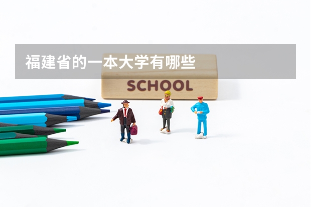 福建省的一本大学有哪些