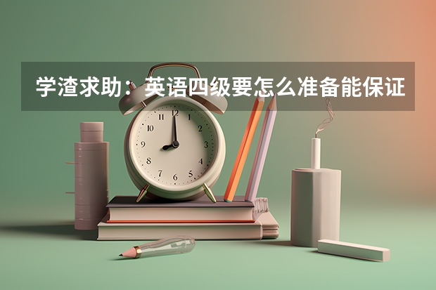 学渣求助:英语四级要怎么准备能保证稳过