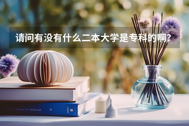 请问有没有什么二本大学是专科的啊？