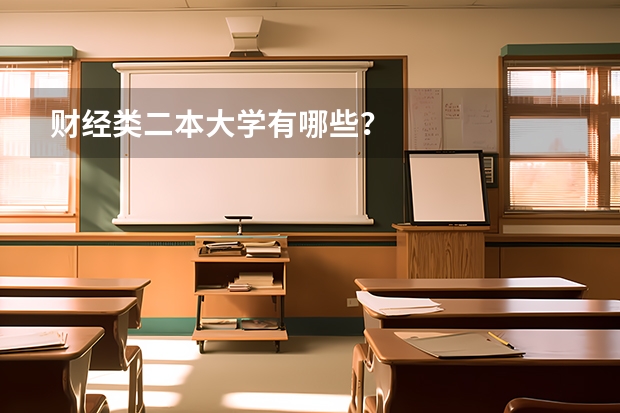 财经类二本大学有哪些？