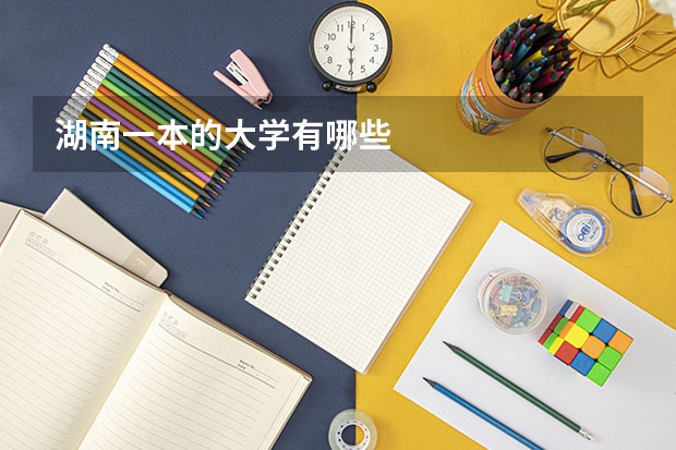 湖南一本的大学有哪些