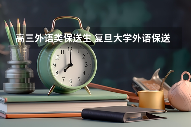 高三外语类保送生 复旦大学外语保送辅修条件