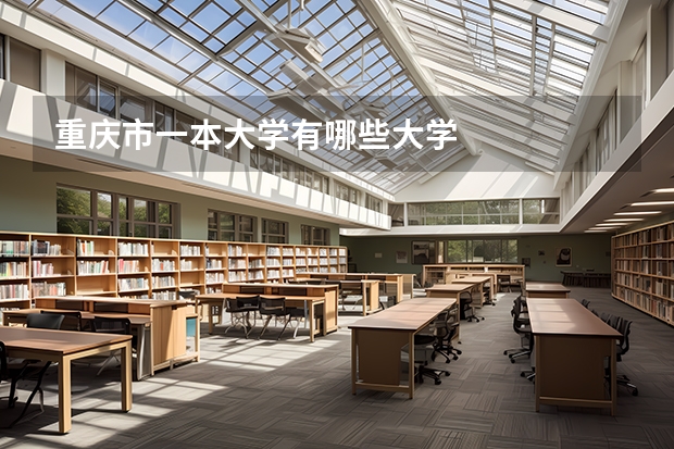 重庆市一本大学有哪些大学