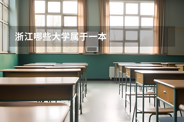 浙江哪些大学属于一本