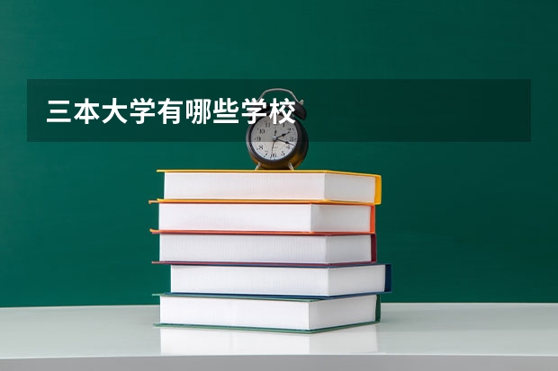 三本大学有哪些学校