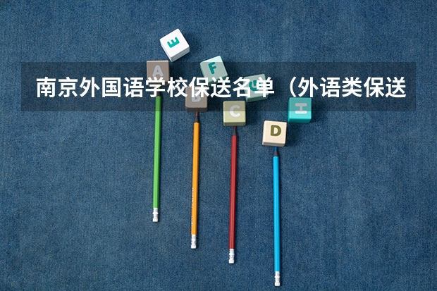 南京外国语学校保送名单（外语类保送生政策）