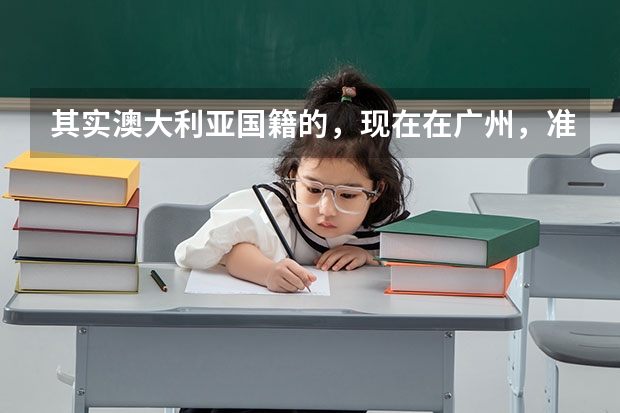 其实澳大利亚国籍的,现在在广州,准备考中考,考到高中读完三年可以参加高考吗