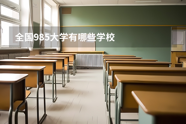 全国985大学有哪些学校