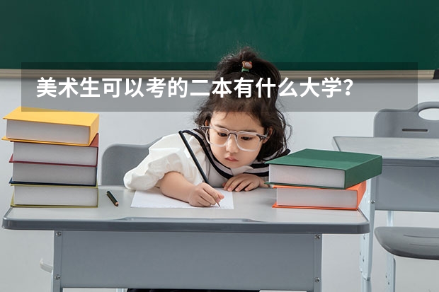 美术生可以考的二本有什么大学？