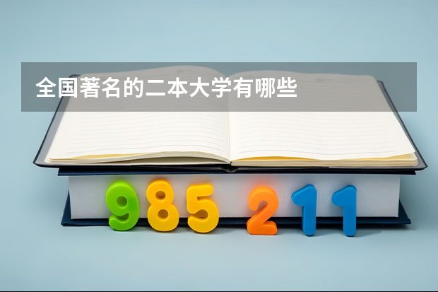 全国著名的二本大学有哪些