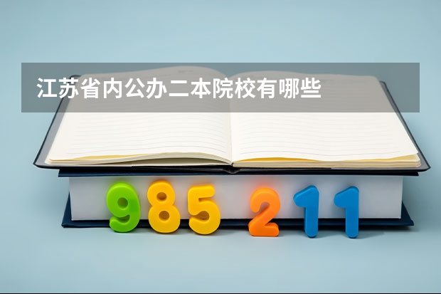 江苏省内公办二本院校有哪些