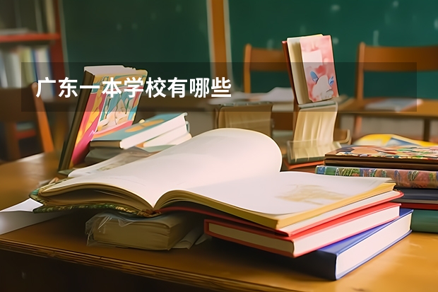 广东一本学校有哪些