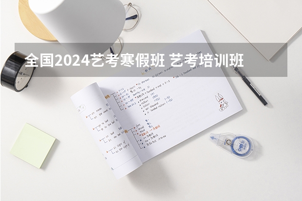 全国2024艺考寒假班 艺考培训班的费用