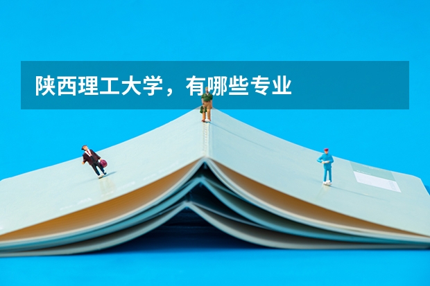 陕西理工大学,有哪些专业