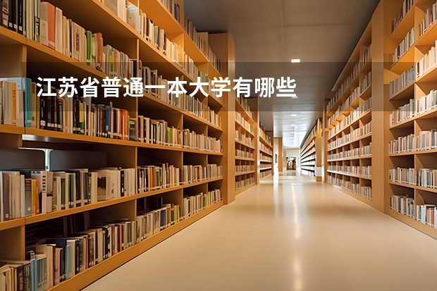 江苏省普通一本大学有哪些