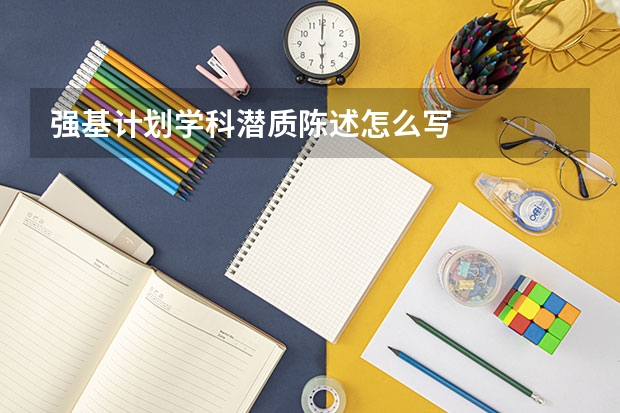 强基计划学科潜质陈述怎么写