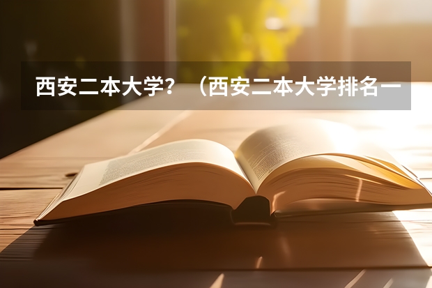 西安二本大学？（西安二本大学排名一览表）