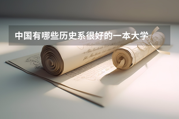 中国有哪些历史系很好的一本大学