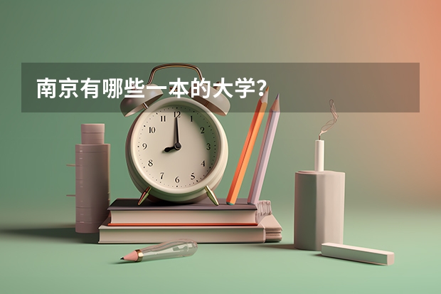 南京有哪些一本的大学？