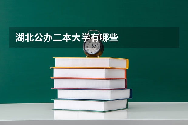 湖北公办二本大学有哪些