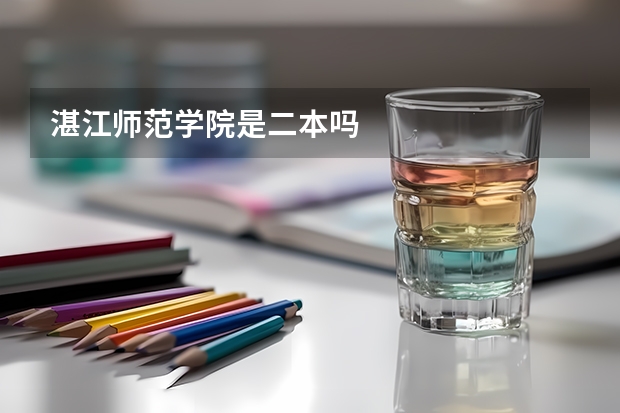 湛江师范学院是二本吗