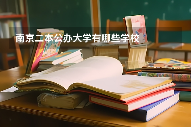 南京二本公办大学有哪些学校