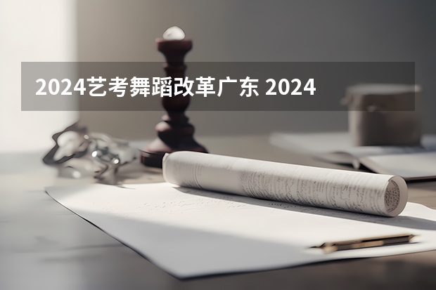 2024艺考舞蹈改革广东 2024年美术联考地点