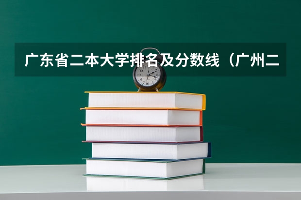 广东省二本大学排名及分数线（广州二本大学排名列表）