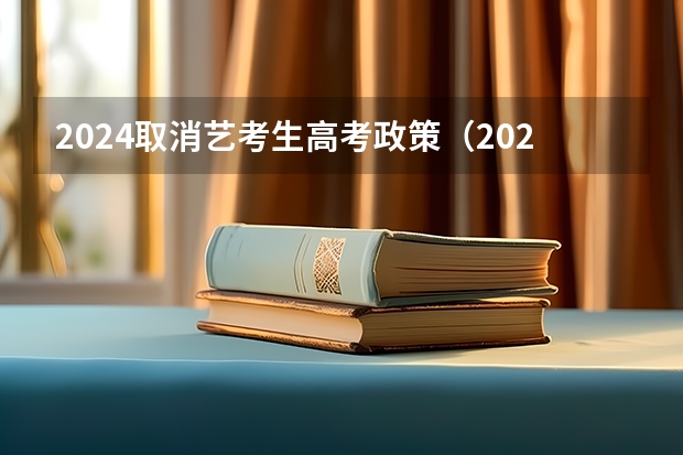 2024取消艺考生高考政策（2023年一本二本分数线艺考编导）