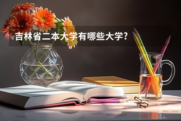 吉林省二本大学有哪些大学?