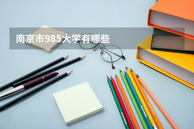 南京市985大学有哪些