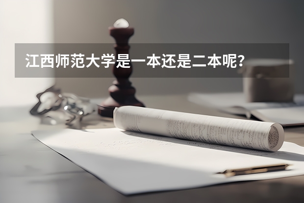 江西师范大学是一本还是二本呢？