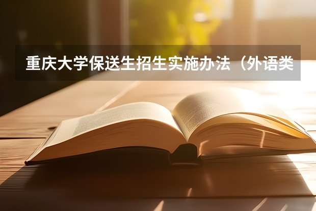 重庆大学保送生招生实施办法（外语类保送生政策）
