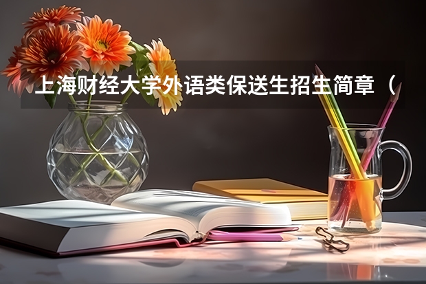 上海财经大学外语类保送生招生简章（外语类保送生政策）