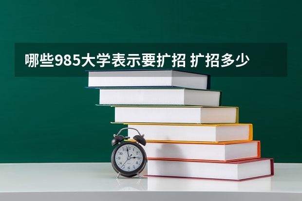 哪些985大学表示要扩招 扩招多少人